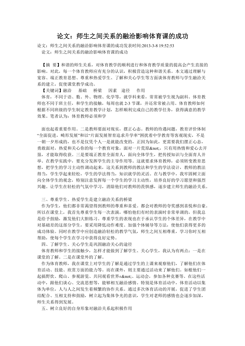 论文：师生之间关系的融洽影响体育课的成功.doc_第1页