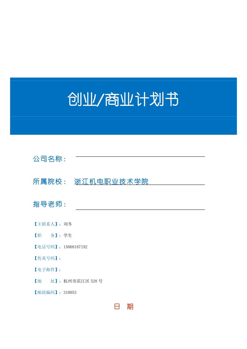 jx-008 创业商业计划书模板.doc_第1页