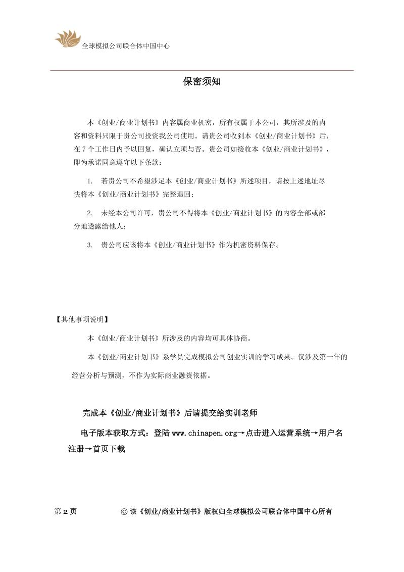 jx-008 创业商业计划书模板.doc_第2页