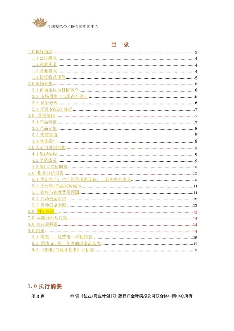 jx-008 创业商业计划书模板.doc_第3页