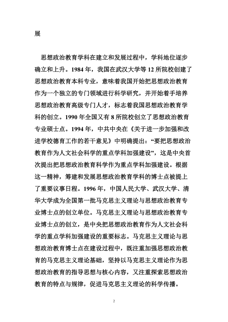 论文：关于思想政 治教育学科发展趋势方向.doc_第2页