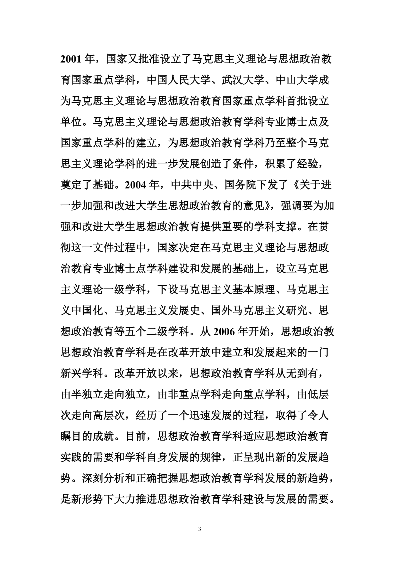 论文：关于思想政 治教育学科发展趋势方向.doc_第3页