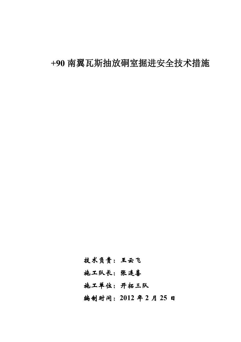 +90南翼瓦斯抽放硐室掘进安全技术措施.doc_第1页