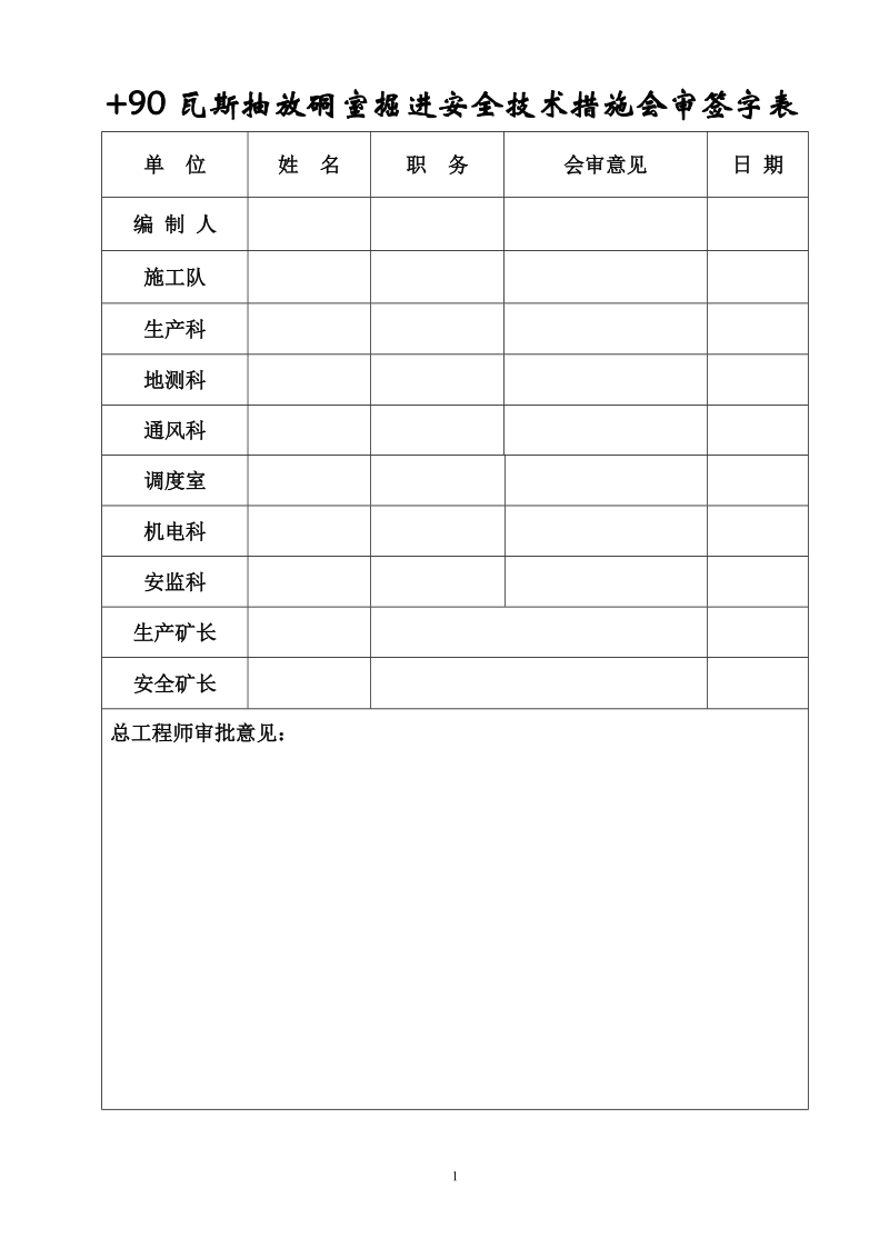 +90南翼瓦斯抽放硐室掘进安全技术措施.doc_第2页