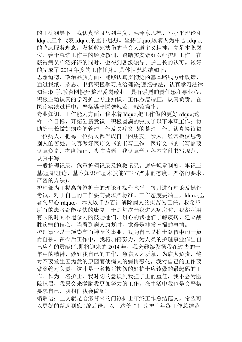 门诊护士年终总结(精选多篇).doc_第2页