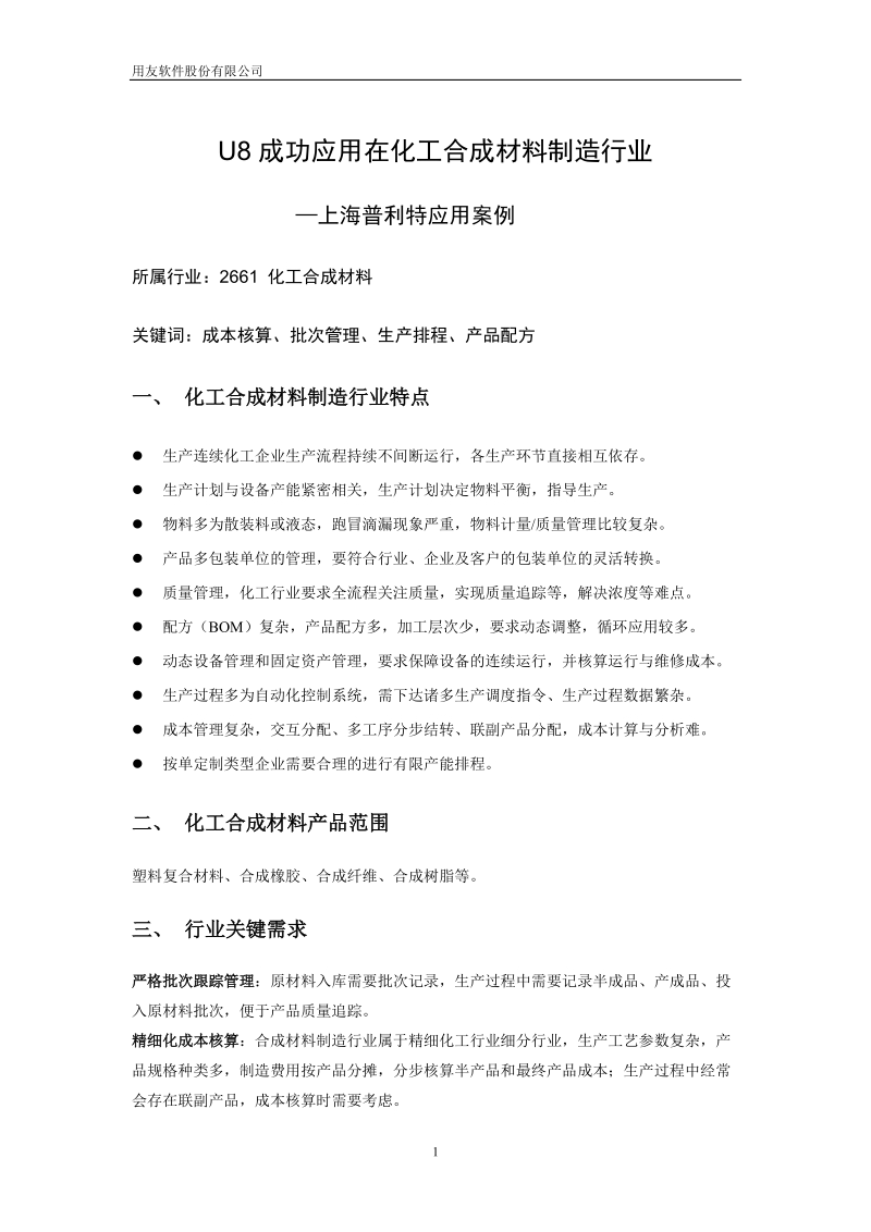 u8成功应用在化工合成材料制造行业.doc_第1页