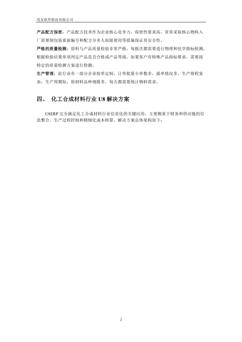 u8成功应用在化工合成材料制造行业.doc_第2页