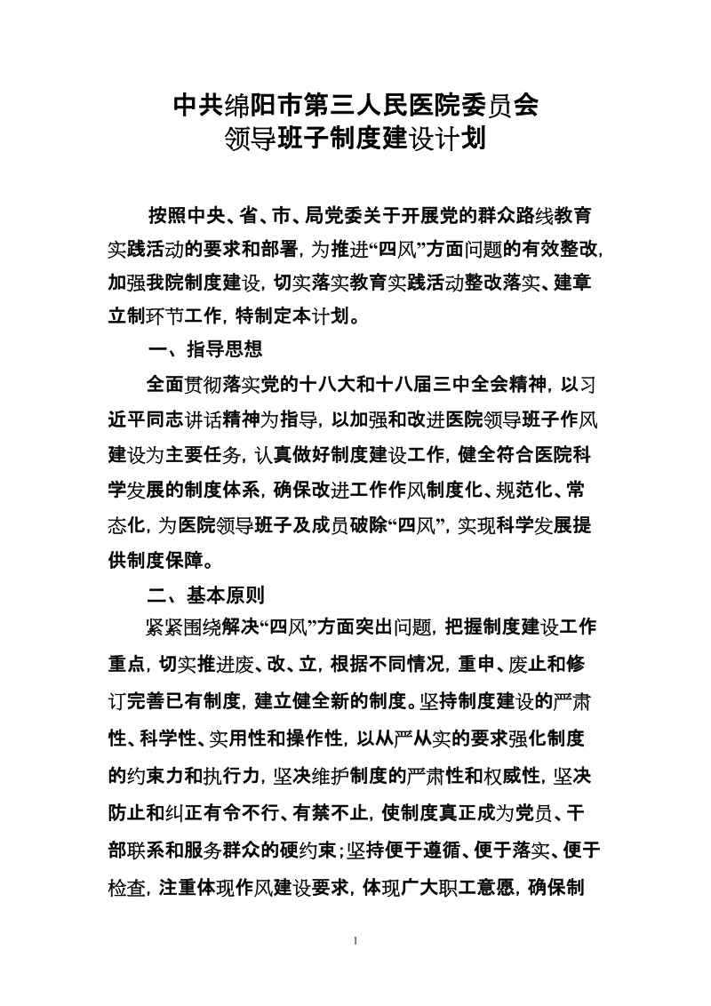 绵阳三医院领导班子制度建设计划-绵阳第三人民医院.doc_第1页