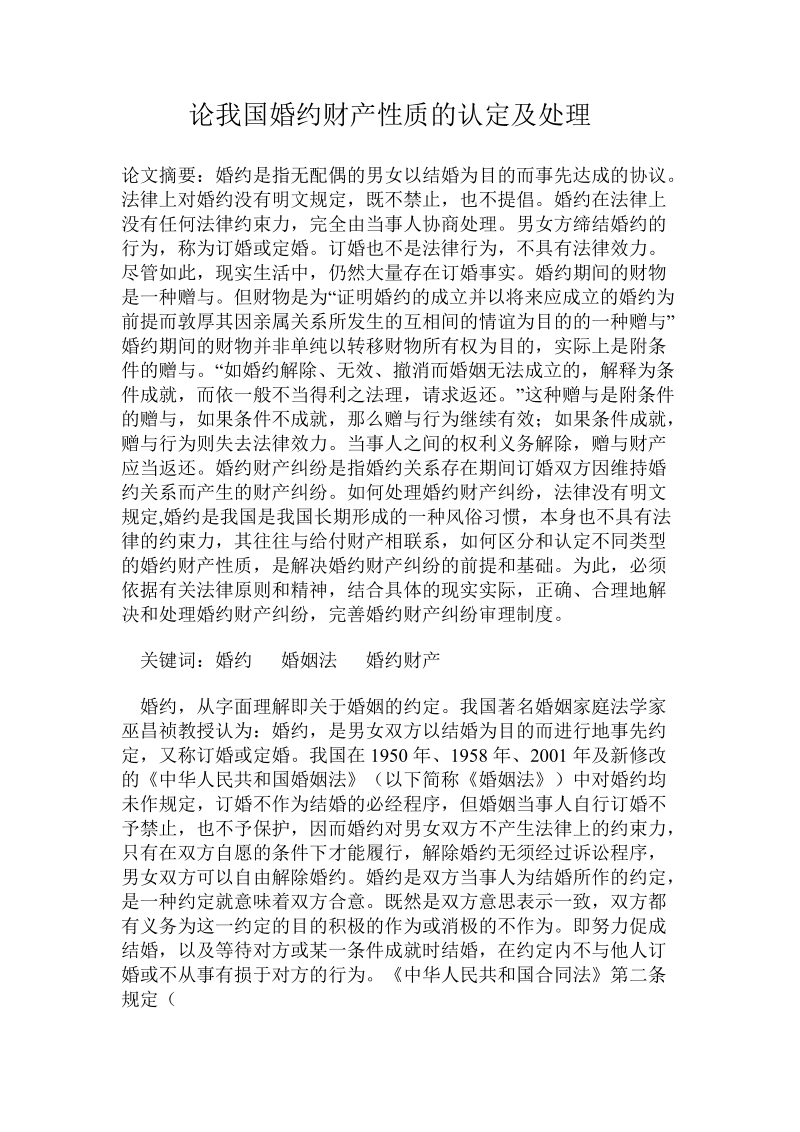 论我国婚约财产性质的认定及处理.doc_第1页