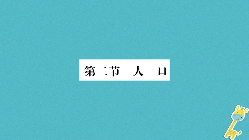 2018年八年级地理上册第1章第2节人口习题课件新版新人教版.ppt_第1页