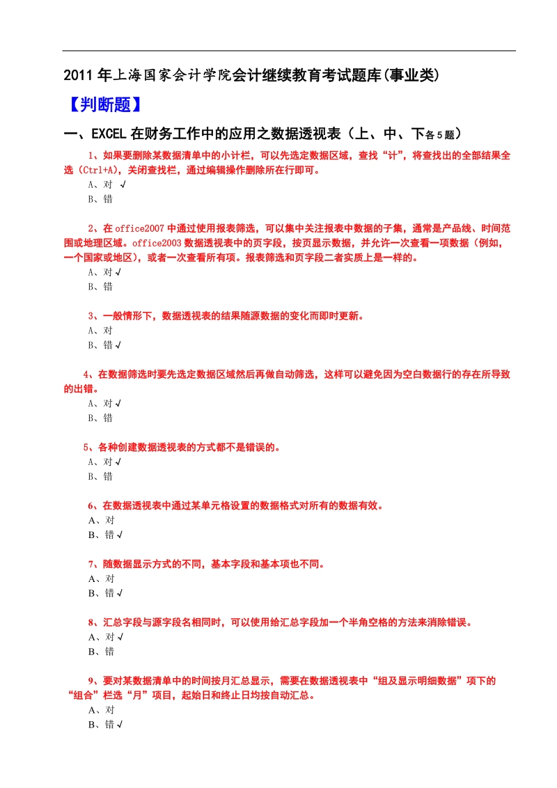 2011年会计继续教育考试题库(事业类全科含答案).doc_第1页