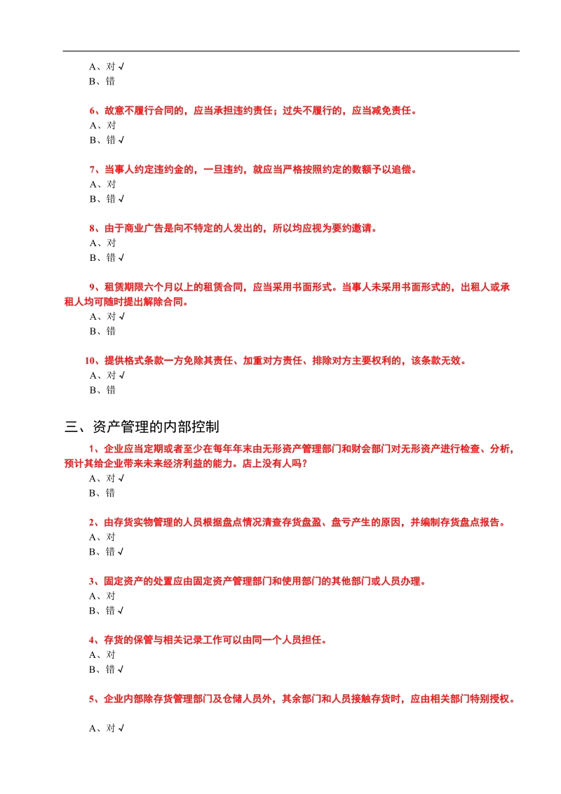 2011年会计继续教育考试题库(事业类全科含答案).doc_第3页