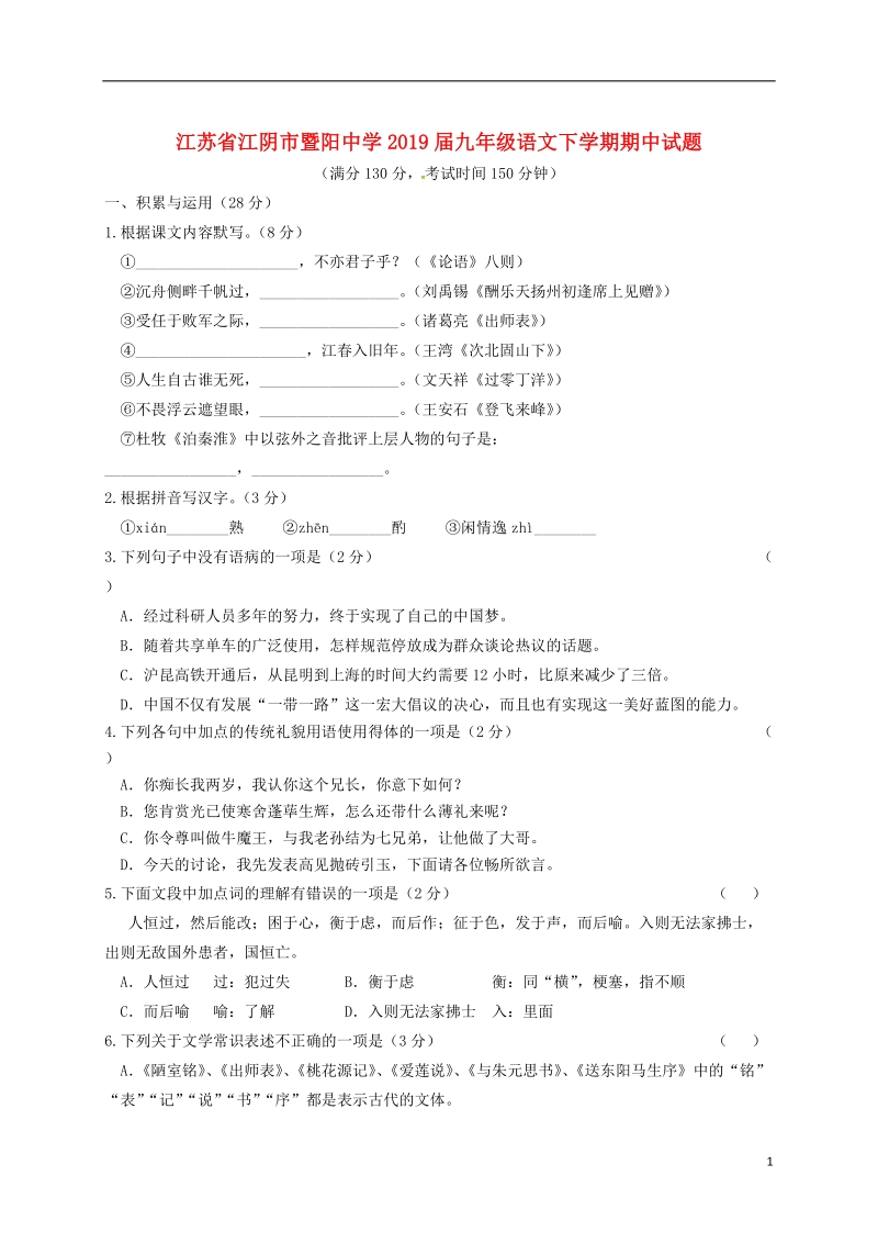 江苏省江阴市暨阳中学2019届九年级语文下学期期中试题.doc_第1页