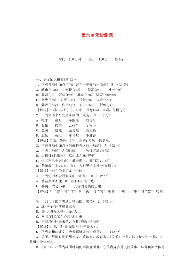 八年级语文上册 第6单元综合检测题 新人教版.doc_第1页