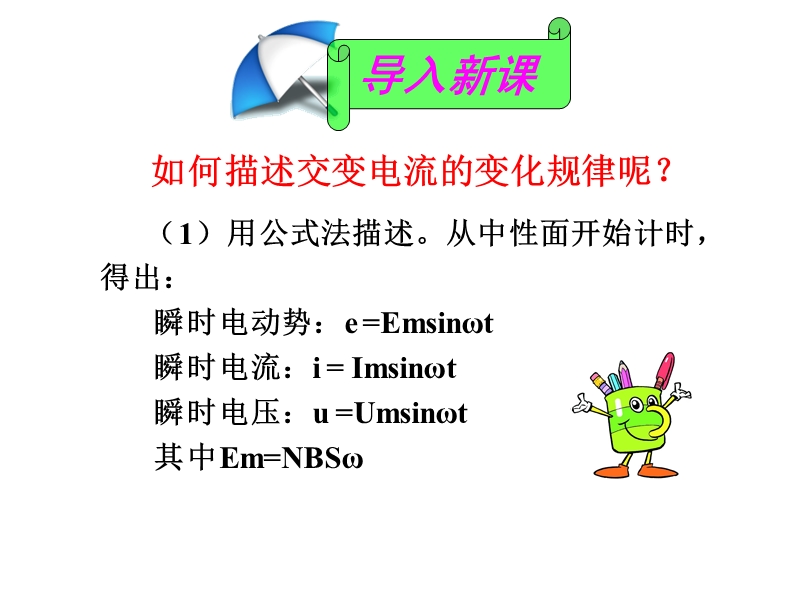 辽宁省大连市高中物理 第5章 交变电流 5.2 描述交变电流的物理量课件 新人教版选修3-2.ppt_第1页