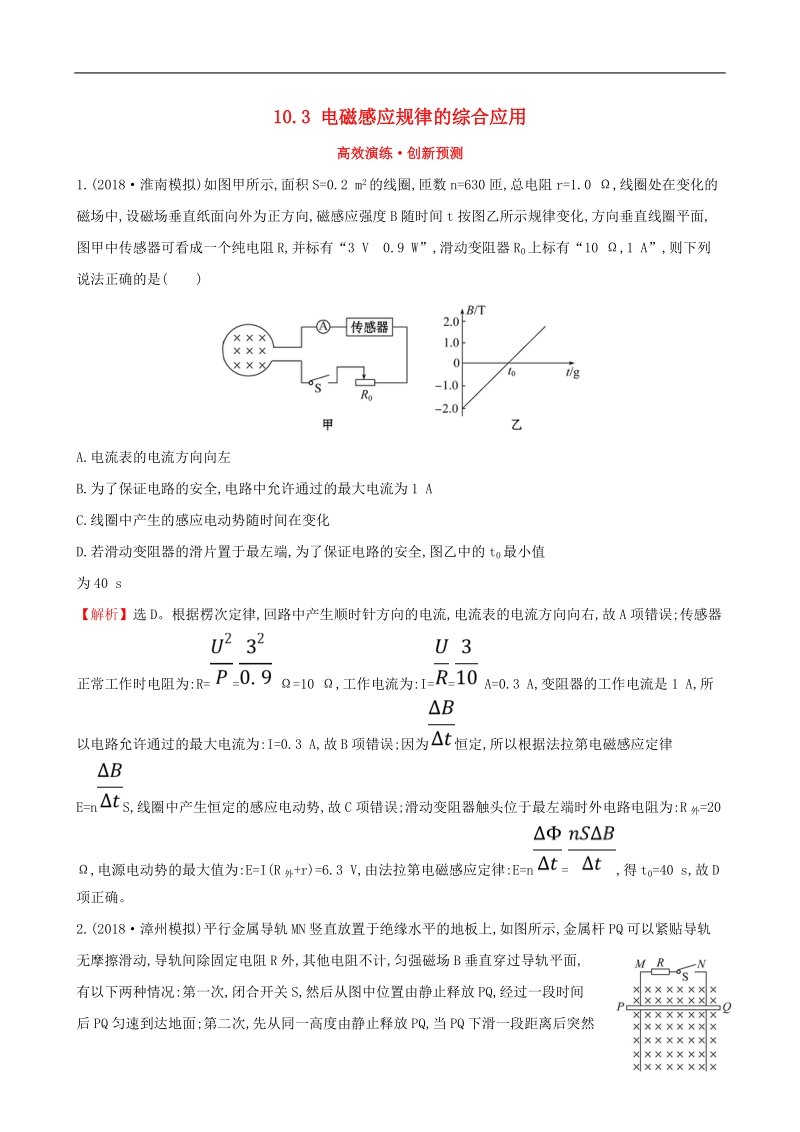 （全国通用版）2019版高考物理一轮复习 第十章 电磁感应 高效演练&#8226;创新预测 10.3 电磁感应规律的综合应用.doc_第1页