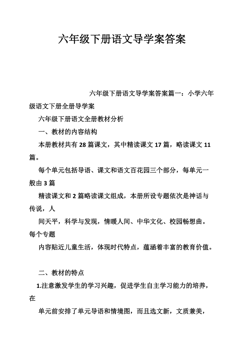 六年级下册语文导学案答案.doc_第1页