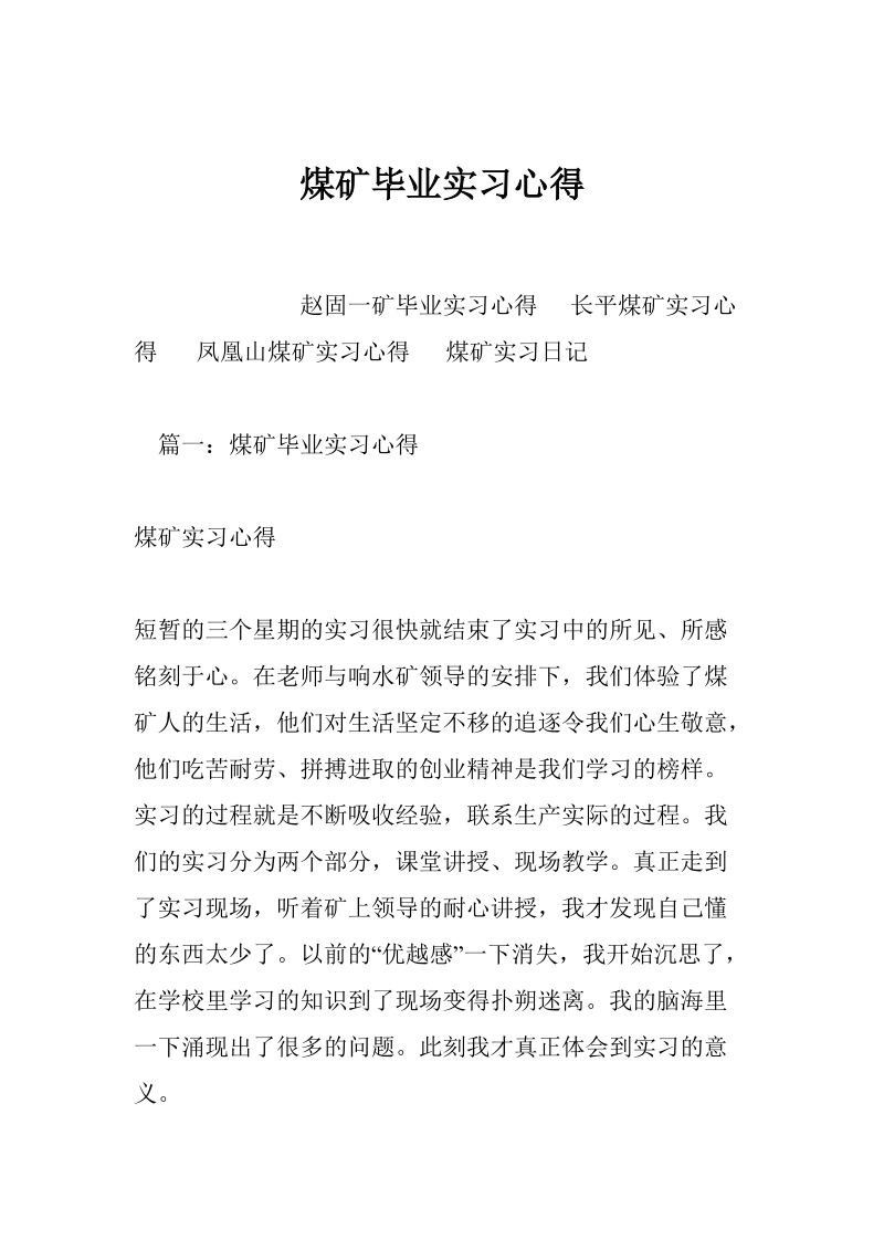 煤矿毕业实习心得.doc_第1页