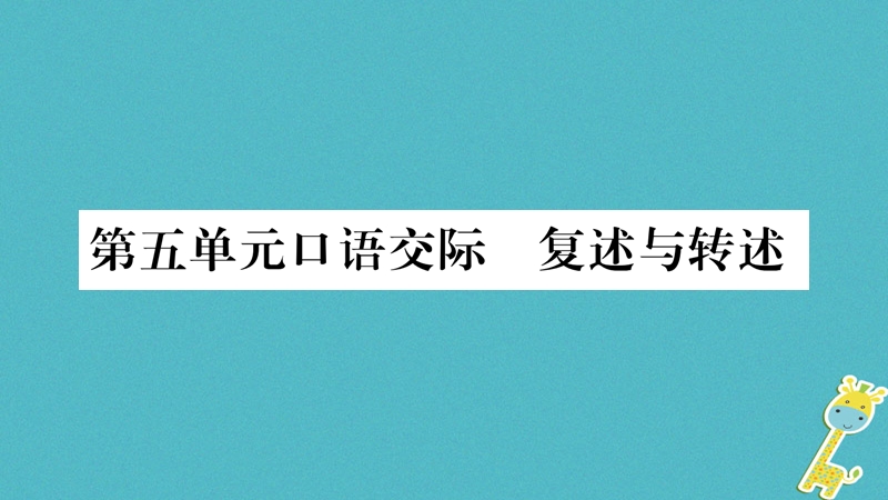 2018年八年级语文上册 第5单元 口语交际 复述与转述习题课件 新人教版.ppt_第1页