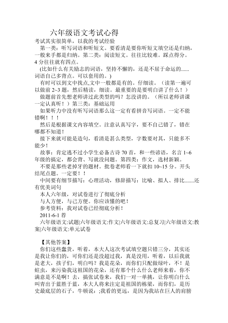 六年级语文考试心得.doc_第1页