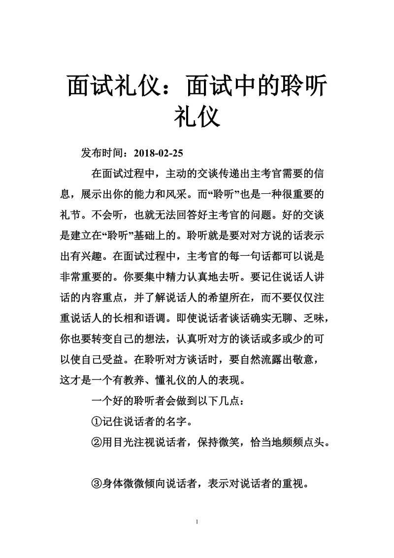 面试礼仪：面试中的聆听礼仪.doc_第1页