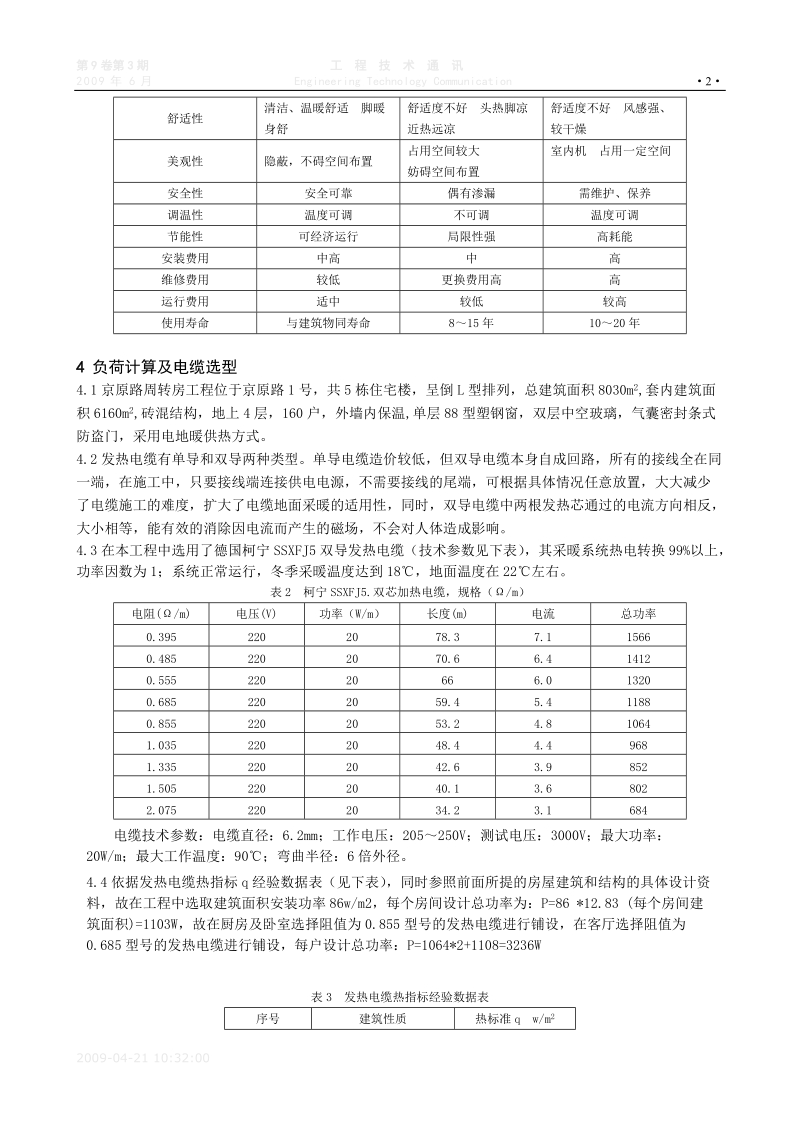 10_京原路周转房地采暖工程设计与施工_34_梅斌.doc_第2页