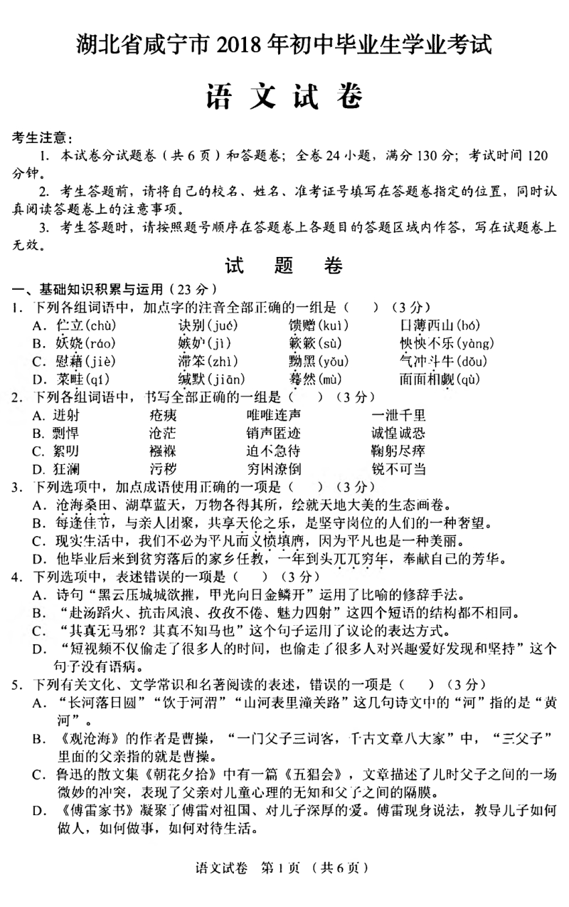 湖北省咸宁市2018年中考语文真题试题（pdf，含答案）.pdf_第1页