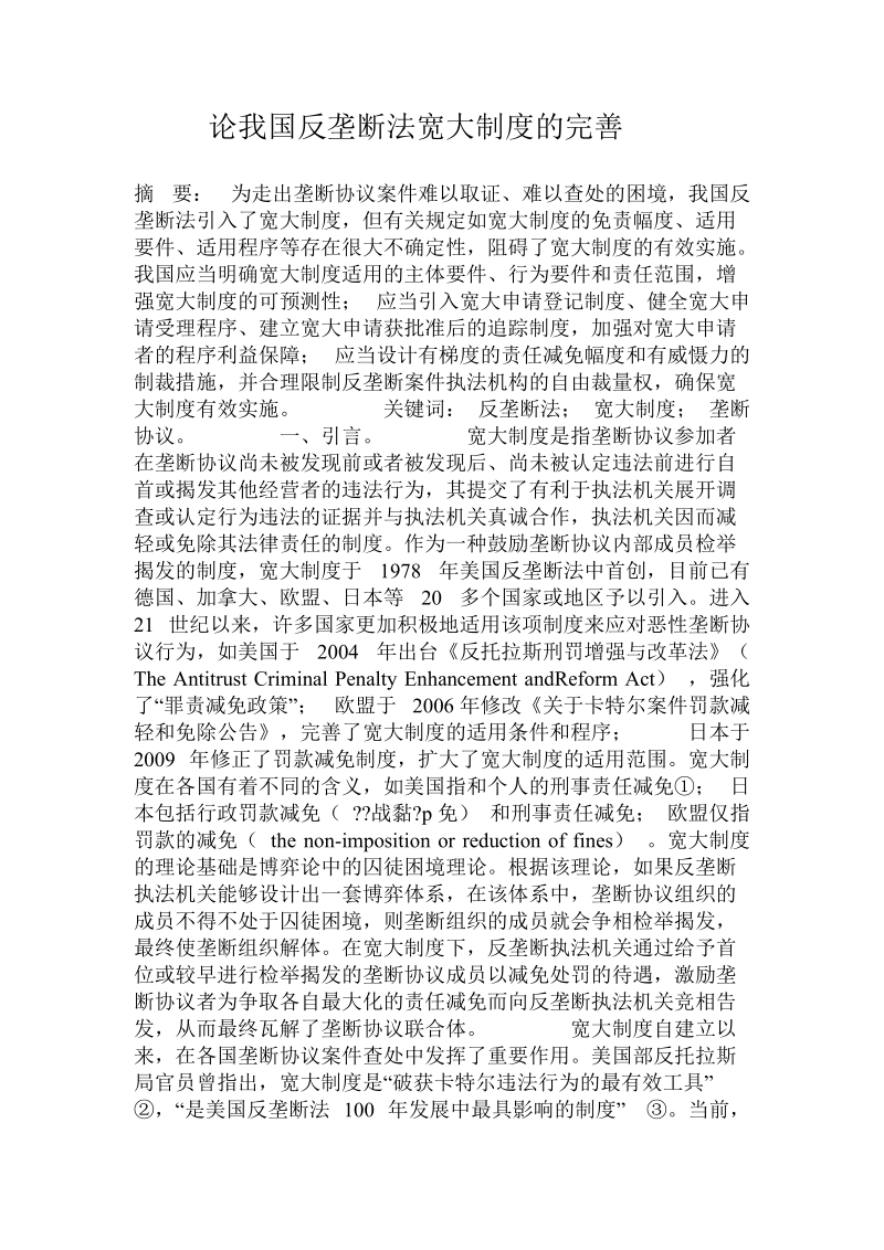 论我国反垄断法宽大制度的完善.doc_第1页