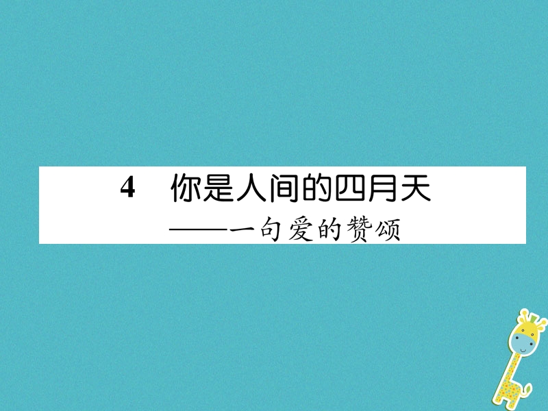 2018年九年级语文上册第一单元4你是人间的四月天习题课件新人教版.ppt_第1页