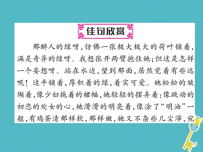 2018年九年级语文上册第一单元4你是人间的四月天习题课件新人教版.ppt_第2页