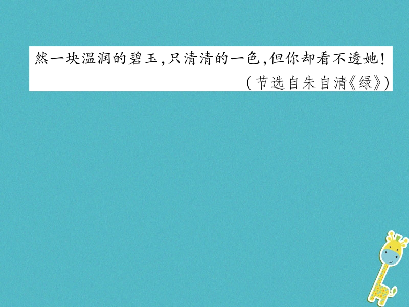 2018年九年级语文上册第一单元4你是人间的四月天习题课件新人教版.ppt_第3页