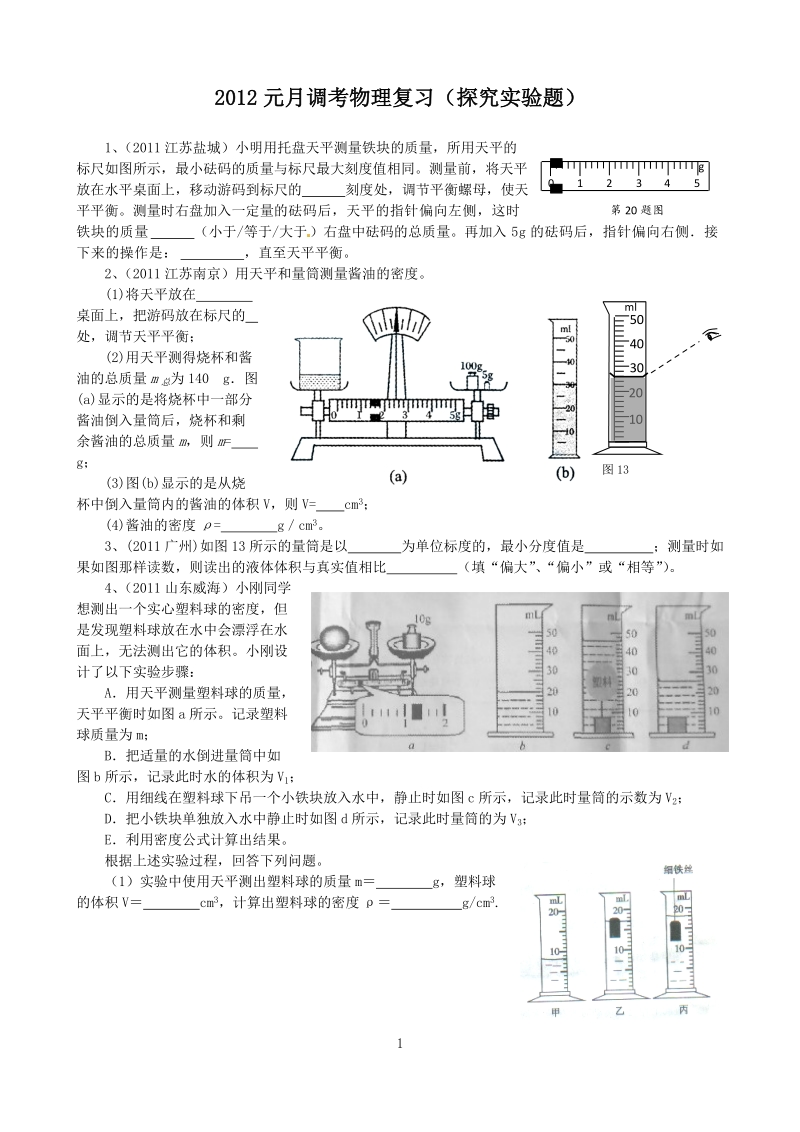 2012元月调考复习探究实验题.doc_第1页