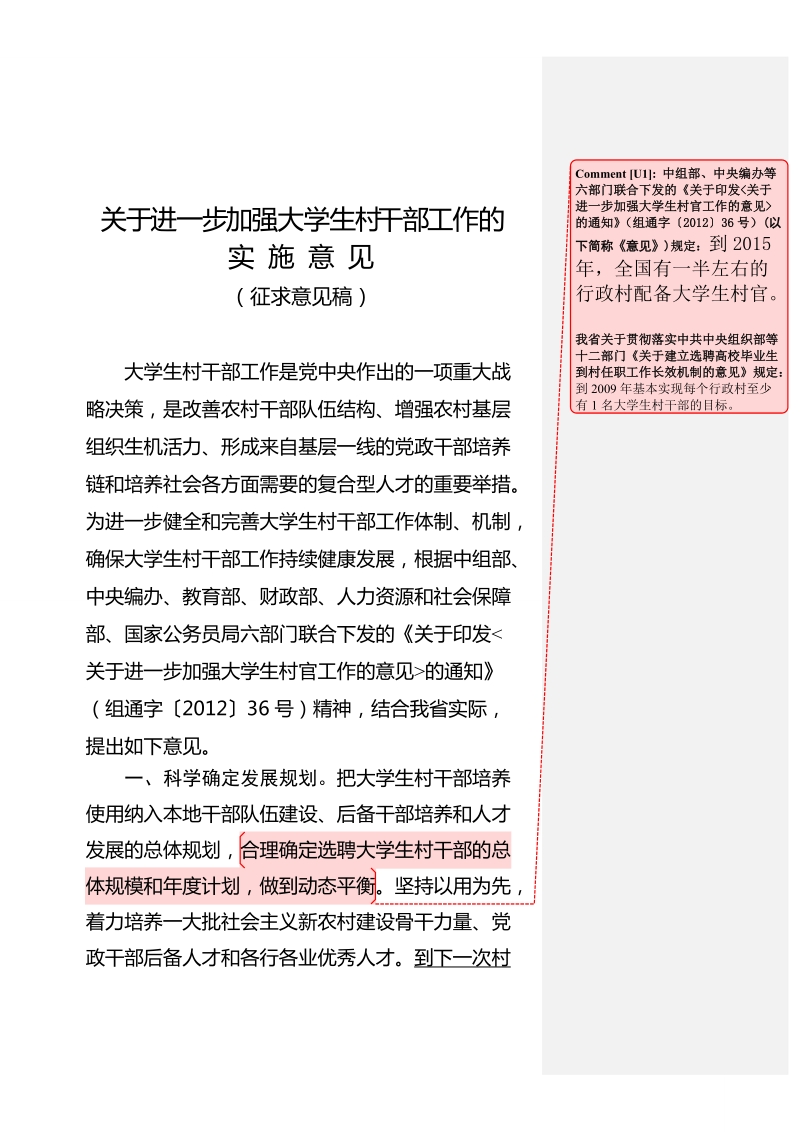 关于进一步加强大学生村干部工作的意见5(征求.doc_第1页