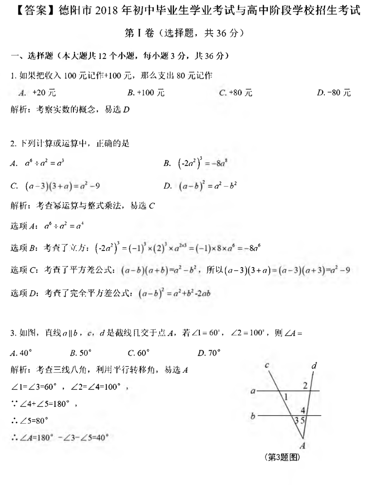 四川省德阳市2018年中考数学真题试题（pdf，含解析）.pdf_第1页