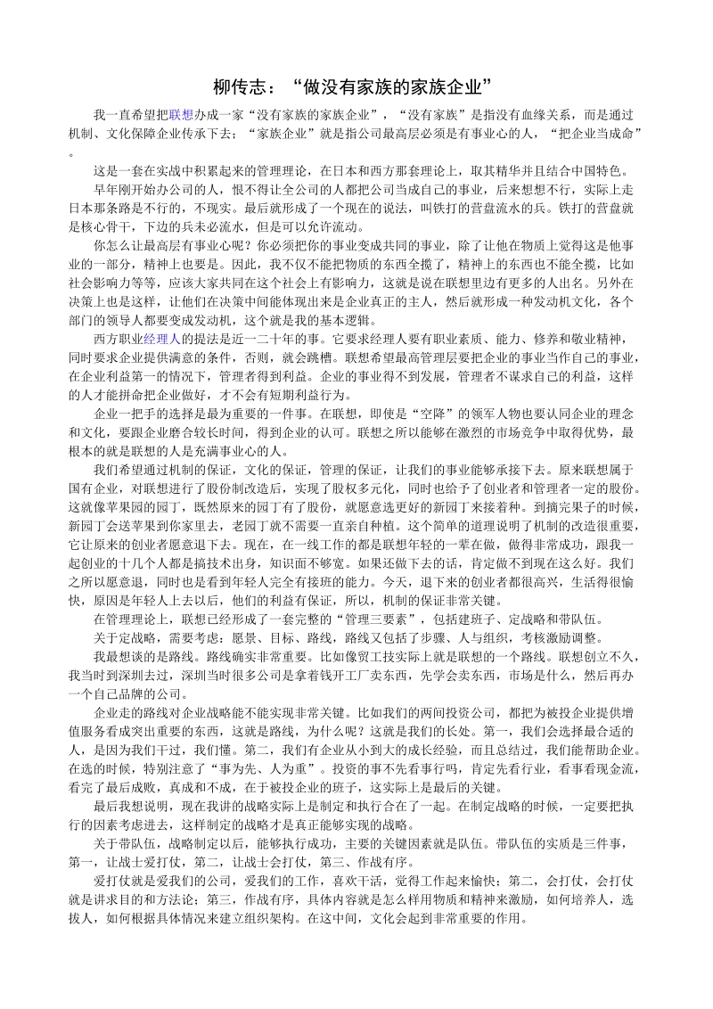 柳传志：“做没有家族的家族企业”.doc_第1页