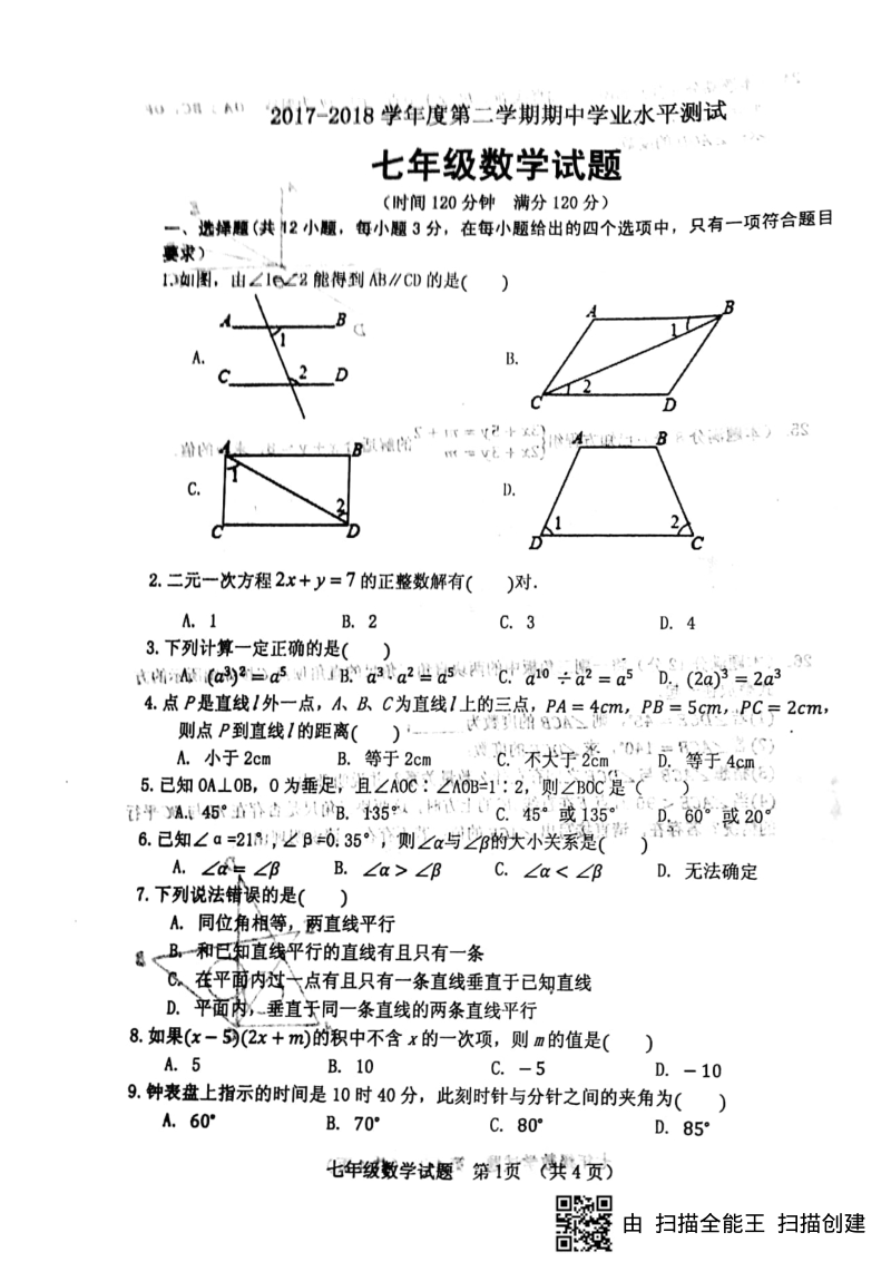 山东省临清市2017_2018学年七年级数学下学期期中试题pdf新人教版.pdf_第1页