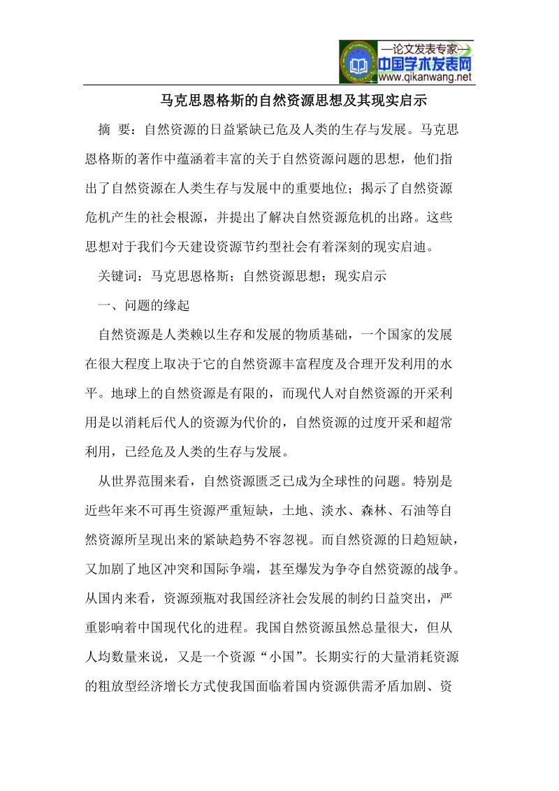 马克思恩格斯的自然资源思想.doc_第1页