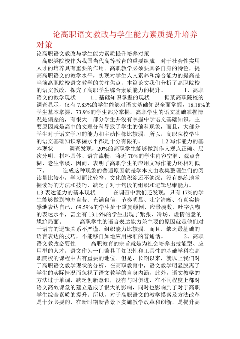 论高职语文教改与学生能力素质提升培养对策.doc_第1页