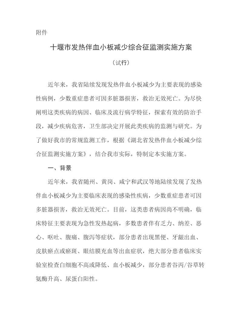 《十堰市发热伴血小板减少综合征监测实施方案》.doc_第2页