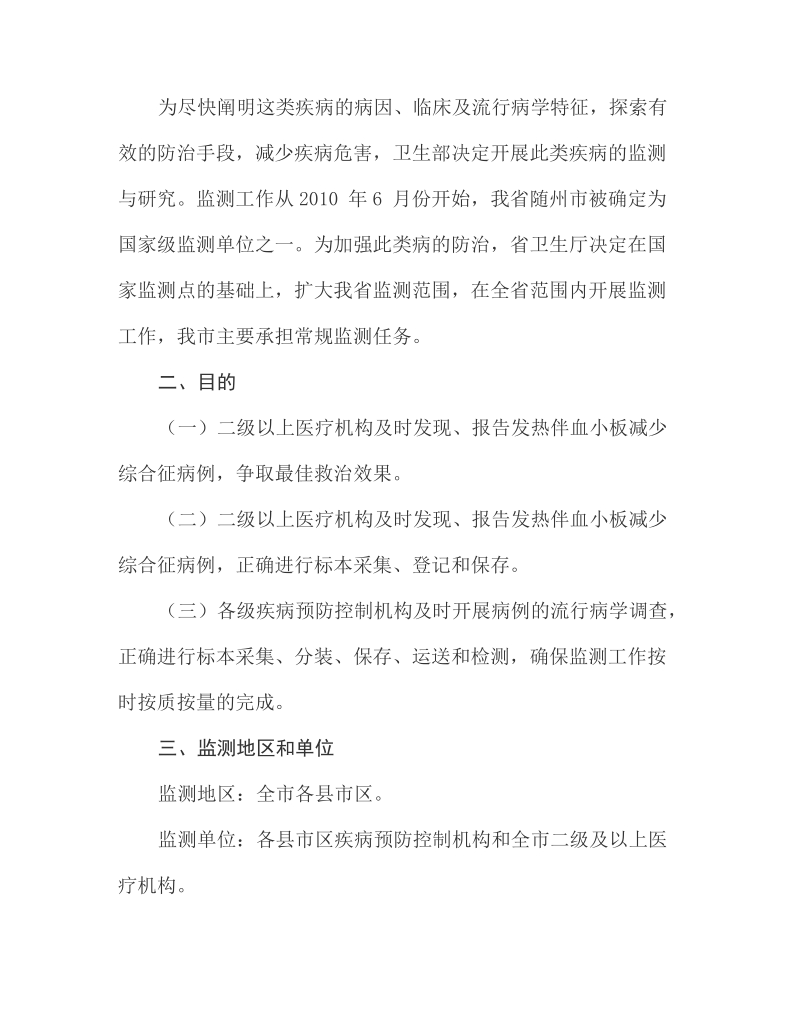 《十堰市发热伴血小板减少综合征监测实施方案》.doc_第3页