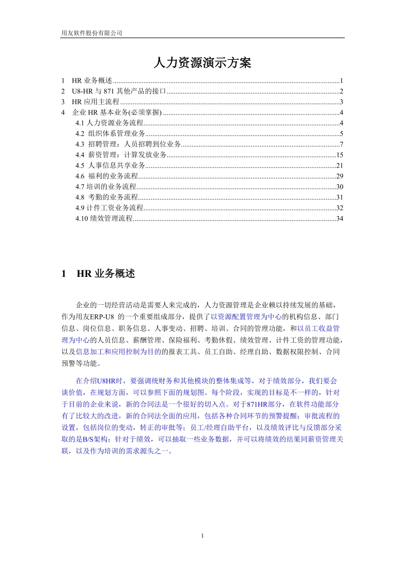 u871人力资源应用演示方案.doc_第1页