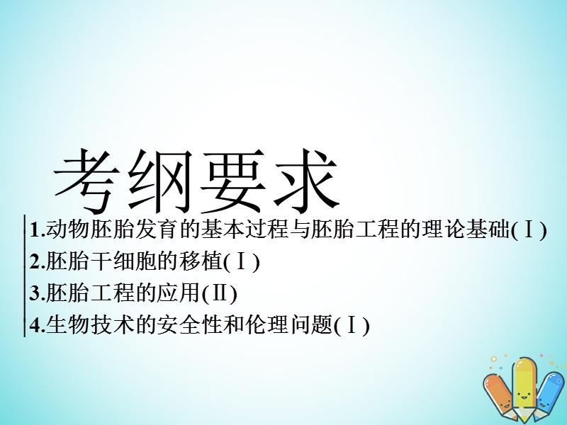 全国通用版2019版高考生物一轮复习鸭部分现代生物科技专题第3讲胚胎工程及生物技术的安全性和伦理问题精准备考实用课件.ppt_第2页