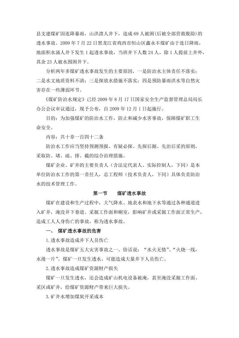 煤矿防治水、防突、应急避险矿培训材料.doc_第2页