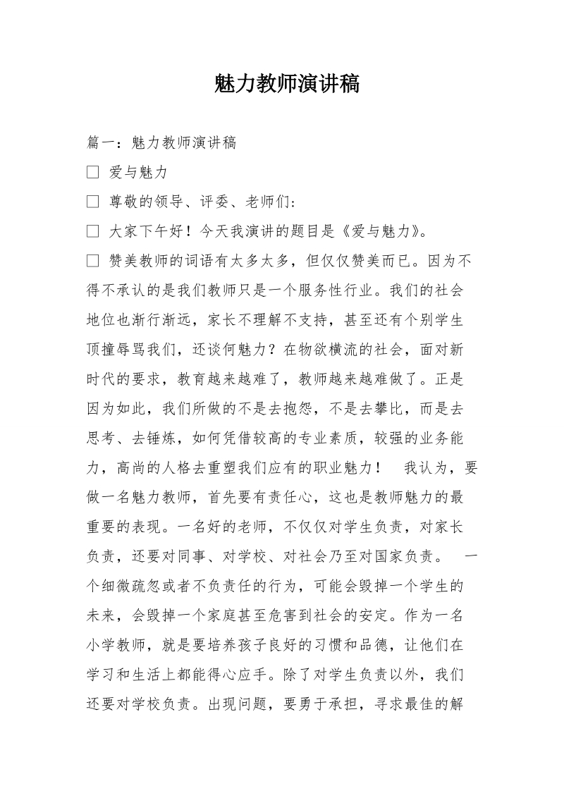 魅力教师演讲稿.doc_第1页