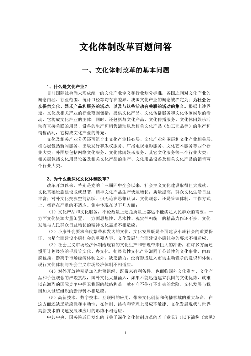 报社文化体制改革问答.doc_第1页