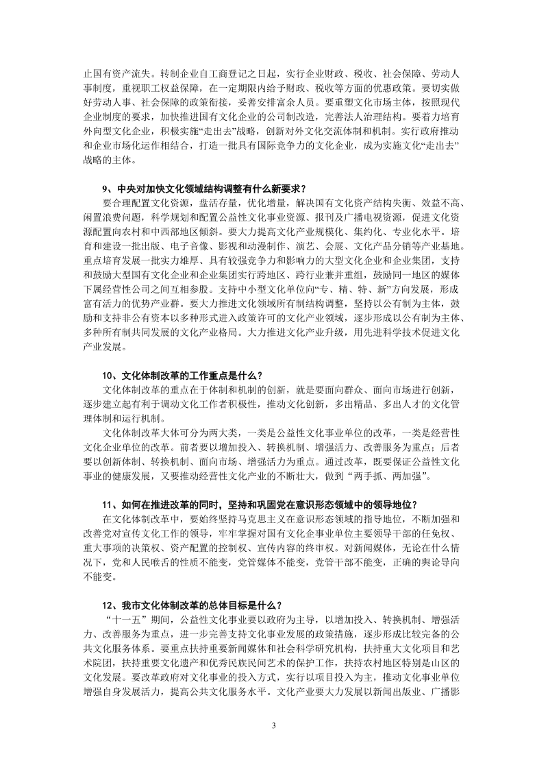 报社文化体制改革问答.doc_第3页