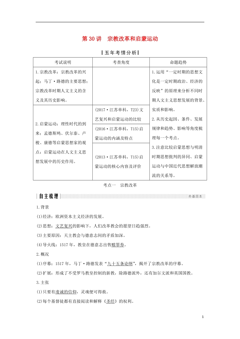 江苏专用2019届高考历史一轮复习第十四单元西方人文精神的起源及其发展第30讲宗教改革和启蒙运动学案新人教版.doc_第1页