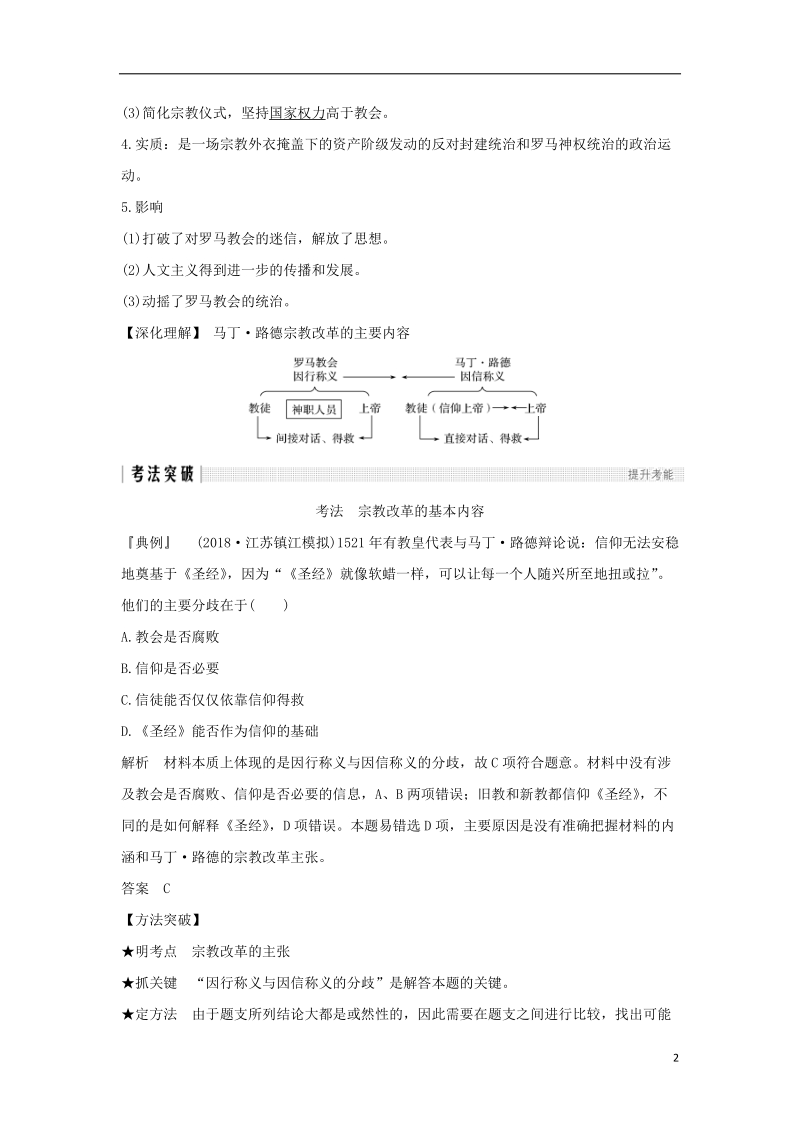 江苏专用2019届高考历史一轮复习第十四单元西方人文精神的起源及其发展第30讲宗教改革和启蒙运动学案新人教版.doc_第2页