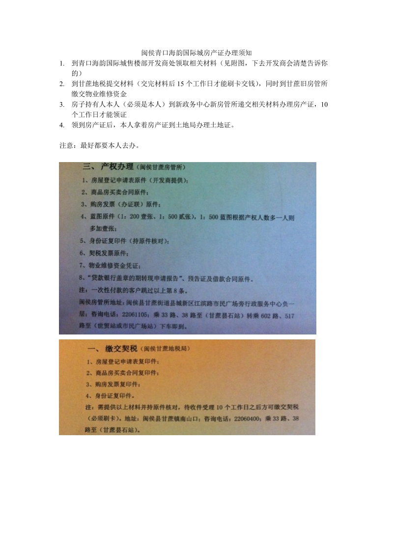 闽侯青口海韵国际城房产证办 理须知.doc_第1页