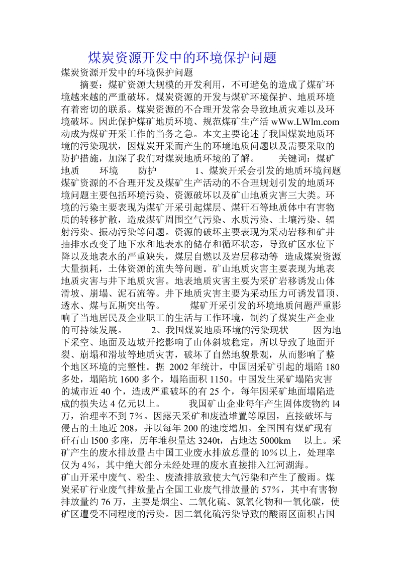 煤炭资源开发中的环境保护问题.doc_第1页